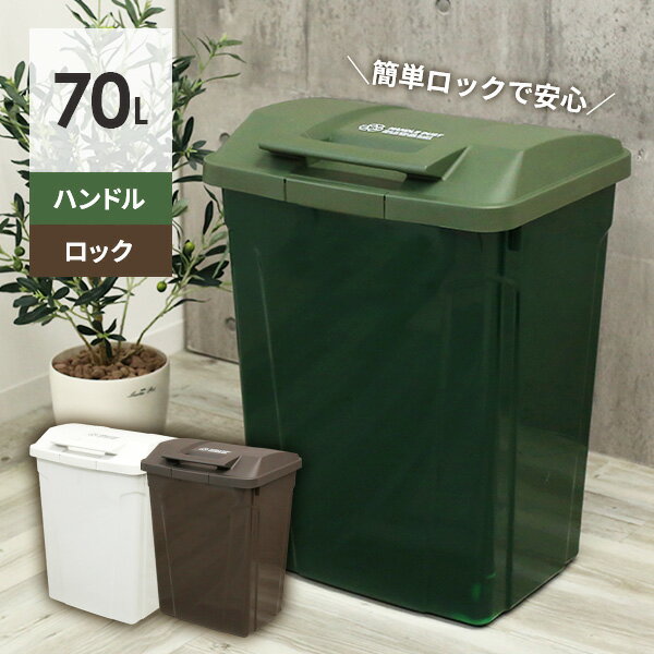 ゴミ箱 屋外 SPハンドル付 ダストボックス 70L ｜ ごみ箱 おしゃれ 大容量 分別 ふた付き ロックつき アウトドアテイスト 外置き グリップ アースカラー