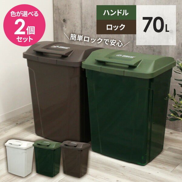 ゴミ箱 屋外 SPハンドル付 ダストボックス 70L カラーが選べる2個セット ｜ ごみ箱 おしゃれ 大容量 分別 ふた付き ロックつき アウト..