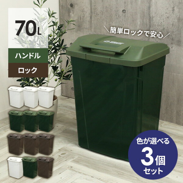 ゴミ箱 屋外 SPハンドル付 ダストボックス 70L カラーが選べる3個セット ｜ ごみ箱 おしゃれ 大容量 分..