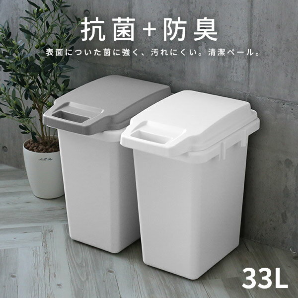 ゴミ箱 抗菌ペール 防臭 33JS 33L 選べ