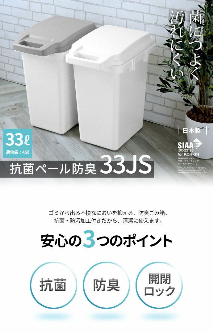 ゴミ箱 抗菌ペール 防臭 33JS 33L 選べるカラー:白 / グレー | ごみ箱 おしゃれ パッキン付き 45L ゴミ袋 おむつ オムツ ダストボックス 日本製 連結 臭いもれ におい 対策 モノトーン