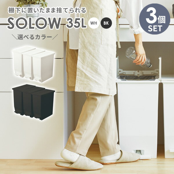 ゴミ箱 SOLOW ソロウ ペダルオープンツイン 35L 3個セット ホワイト / ブラック ｜ ごみ箱 ダストボックス おしゃれ ペダル式 カップボード下 キャスターつき 分別 カウンター下 キッチン