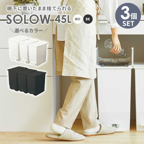 ゴミ箱 SOLOW ソロウ ペダルオープンツイン 45L 3個セット ホワイト / ブラック ｜ ごみ箱 ダストボックス おしゃれ ペダル式 カップボード下 45リットル キャスターつき 分別 カウンター下