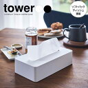 山崎実業 ティッシュボックス tower タワー コンパクト ティッシュケース 選べるカラー:ホワイト/ブラック ｜ ティッシュ ケース 箱なしティッシュ専用 ソフトパック コンパクト スリム 薄型