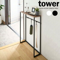 山崎実業 tower タワー コンソールテーブル 選べるカラー : ホワイト / ブラック ...