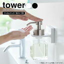 山崎実業 tower タワー フィルムフック ディスペンサーホルダー (泡タイプ用) 選べるカラー: ホワイト / ブラック | ボトル収納 ボトルホルダー ソープボトル 泡用 ポンプボトル用 浴室 洗面所