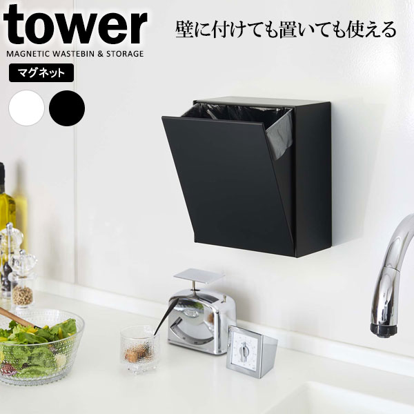 山崎実業 tower タワー マグネット ダストボックス＆収納ケース 2L 選べるカラー: ホワイト 5431 / ブラック 5432 ｜ ゴミ箱 フラップ 収納 マグネット ゴミが見えない 小さい 小型