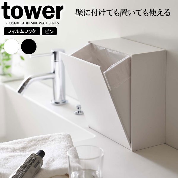 山崎実業 tower タワー ウォールダストボックス＆収納ケース 2L 選べるカラー: ホワイト / ブラック ｜ ゴミ箱 フラ…