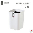 ゴミ箱 ルクレール CV ミニ角型 2.0L ホワイト | ダストボックス くずかご ごみ箱 おしゃれ フタなし ごみ入れ ゴミ入れ ミニサイズ リビング 袋 ...