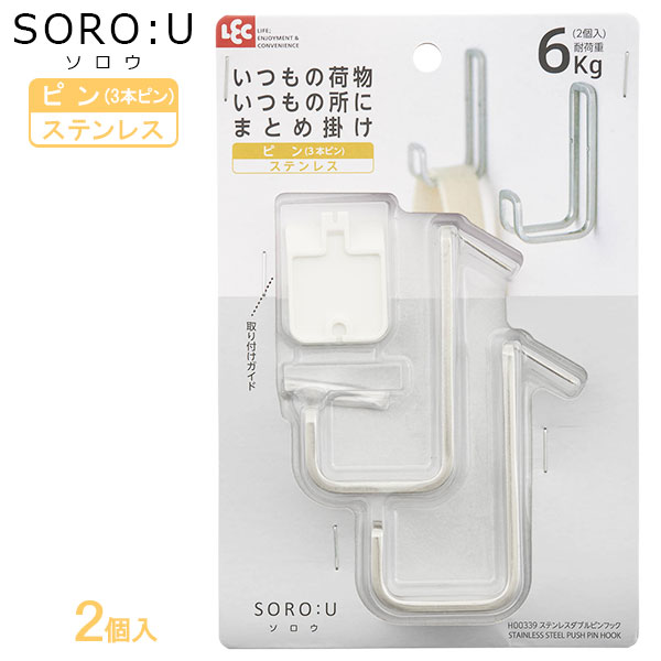 SORO:U ステンレスダブルピンフック 2個入 H00339 ｜ フック ピンフック ステンレス 壁掛け 石膏ボード 吊り下げる 掛ける ダブル 幅広 錆びにくい 壁 さす インテリア 小物掛け