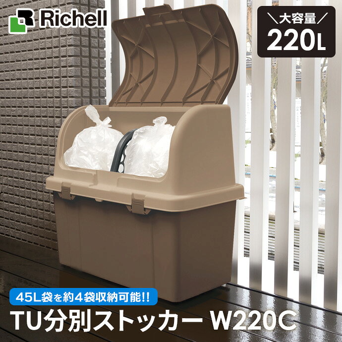 リッチェル ゴミ箱 屋外 大容量 TU分別ストッカー(仕切り付き) 220L ブラウン W220C | ごみ箱 ダストボックス ベランダ ゴミ ストッカー 大型 外置き 外用 室外 人気 たくさん [3]