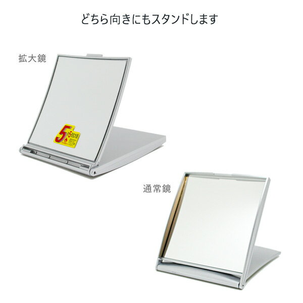 5倍拡大鏡付きコンパクトミラー シルバー AD-105 ｜ 鏡 折りたたみ 大きく見える ...