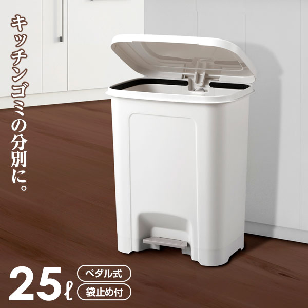 ごみ箱 エバン ペダルペール 25L ホワイト | ゴミ箱 ダストボックス ペダル式 キッチンペール 室内用 白 おしゃれ 25リットル