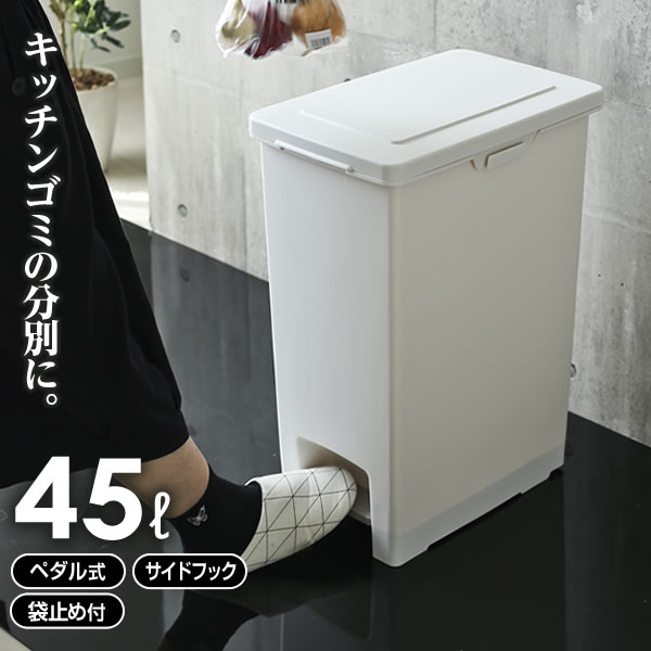 ゴミ箱 エバン ペダルペール 45L ホワイト ｜ キッチン ごみ箱 白 ペダル式 おしゃれ 45リットル 台所 ペール ダストボックス 足踏み フタ付き 蓋 ふた