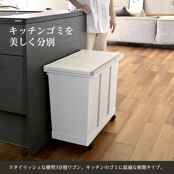 ゴミ箱 密閉プッシュ3分別ワゴン 20L×3 ホワイト | 分別 ダストボックス ごみ箱 密閉 完全密閉 防臭 フタ付き 臭わない 資源ごみ おしゃれ プッシュオープン キャスター付き 分別ゴミ箱 資源ゴミ