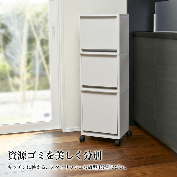 ゴミ箱 資源ゴミ 分別 ワゴン ワイド 3段 43L ホワイト ｜ ダストボックス ごみ箱 分別 タテ型 縦型 キャスター付き おしゃれ キッチン　狭い スリム スタイリッシュ ra-beans-10001576 びーんず キッチンと暮らしの道具 サンプル画像2
