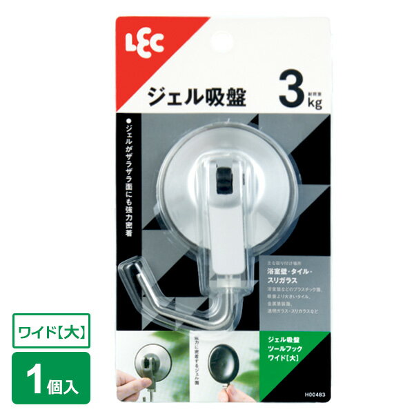 ザラザラ壁にもくっつく！浴室のざらざら壁にも、すりガラスにも、取り付け可能なジェル吸盤。（※すべてのざらざら壁に密着するわけではありません）取付方法は簡単、押すだけ。やわらかいジェル吸盤が、浴室内の細かい凹凸・シボ面にもしっかり吸着します。耐荷重平滑面における耐荷重は3kg。微細な凹凸面に使用する場合の耐荷重はやや下がります。取り付けられる所光沢のある平らな面、微細なザラザラ面、ツヤ消し面、ごく浅い凹凸のある面、空気や水を通さない材質面。吸盤より大きいタイル、模様のないステンレス、プラスチック面、透明ガラス、鏡面（くもり止め加工などの表面加工鏡は除く）、冷蔵庫、洗濯機などの金属塗装面、浴室の壁などのザラザラした面、カスミ硝子などの凹凸のあるガラス面、すりガラス取り付けられない所真空状態を保てないほどの大きな凹凸・段差・溝の上。布やビニルなどの壁紙、木壁、塗装合板、しっくい、モルタル、湾曲した面、傷のある面など。レンジ・ストーブなどで高温になる所、屋外。ご注意壁や吸盤に汚れ、ホコリなどがあると付きません。吸盤は真空の力を利用した取付具のため、空気が入ると外れやすくなります。一度外れたものや、古くなった吸盤はつきにくい場合があります。付け替える時や汚れがひどいときは吸盤を台所用中性洗剤で洗い、充分に水で流し、よく自然乾燥させてからお使いください。（布やティッシュで拭かないでください。）ロープを張るなど、斜め方向の荷重はお避けください。サイズ（約）幅6.3×奥行5.3×高さ9.6cm材質カバー・レバー・支持部/ABS樹脂　フック/ステンレス鋼線　吸盤/ポリウレタン品番H00483製造国中国メーカーレック商品バリエーション他にお買い物はございませんか？