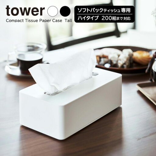 山崎実業 tower タワー コンパクトティッシュケース ハイタイプ 選べるカラー: ホワイト 5804 / ブラック 5805 | ソフトパック用 200組 400枚 箱なしティッシュ 袋ティッシュ 山崎実業 tower タワー コンパクトティッシュケース ハイタイプ 選べるカラー: ホワイト 5804 / ブラック 5805 | ソフトパック用 200組 400枚 箱なしティッシュ 袋ティッシュ