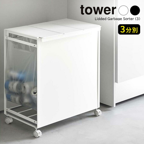 山崎実業 tower タワー 蓋付き 目隠し 分別ダストワゴン 3分別 選べるカラー:ホワイト 5977 /ブラック ..
