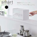 山崎実業 smart スマート 両面ティッ