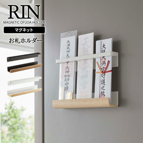 山崎実業 お札立て RIN リン マグネット 神札ホルダー ブラウン 6109 / ナチュラル 6110 ｜ お札置き 壁 マグネット お札立て 御札立て 複数枚置ける 磁石 賃貸 簡易神棚 リビング
