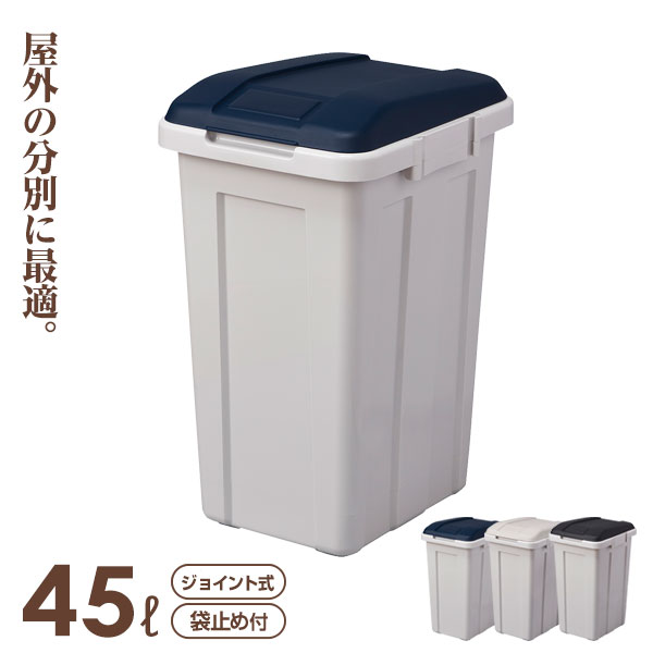樂天商城 - ごみ箱 ジョイント分別ペール 45L ブルー / グレー / ブラック ｜ ゴミ箱 フタ付き 資源ごみ 仕分け 連結 屋外 屋内 室内 45リットル おしゃれ