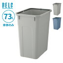 ごみ箱 ベルク 角ペール 70D 本体 73L ライトグレー/ブルー ｜ 本体のみ ポリバケツ ペール 分別 屋外 70L 70リットル 日本製 大型 角型 食品衛生適合品 袋止め付き 業務用