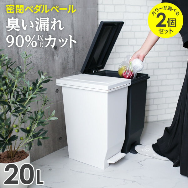 樂天商城 - ゴミ箱 エバン 密閉ペダルペール 20L 2個セット ホワイト / ブラック ｜ ダストボックス ペダル 防臭 ごみ箱 20リットル 臭わない 分別 おしゃれ シンプル キッチン おむつ 生ごみ