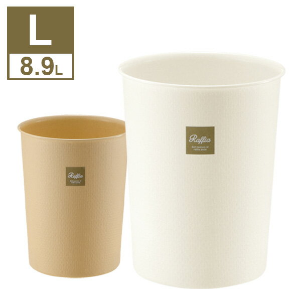 リッチェル ごみ箱 ラフィアカン L 8.9L ホワイト / ベージュ | ダストボックス くずかご 収納かご ナチュラル フタなし ゴミ入れ 丸型 リビング 部屋