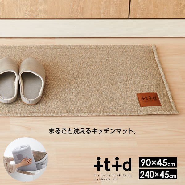 まるごと洗える キッチンマット 90×45cm グレー/ベージュ 240×45cm/90×45cm ｜ おしゃれ キッチン用マット 台所 フロアマット ファブリック オシャレ シンプル クッションマット