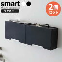 山崎実業 マスクケース smart スマート ツーウェイ マスク収納ケース 2個セット 選べるカラー: ホワイト 2 / ブラック 2 /ホワイト＆ブラック ｜ マスクホルダー マグネット 玄関ドア 収納