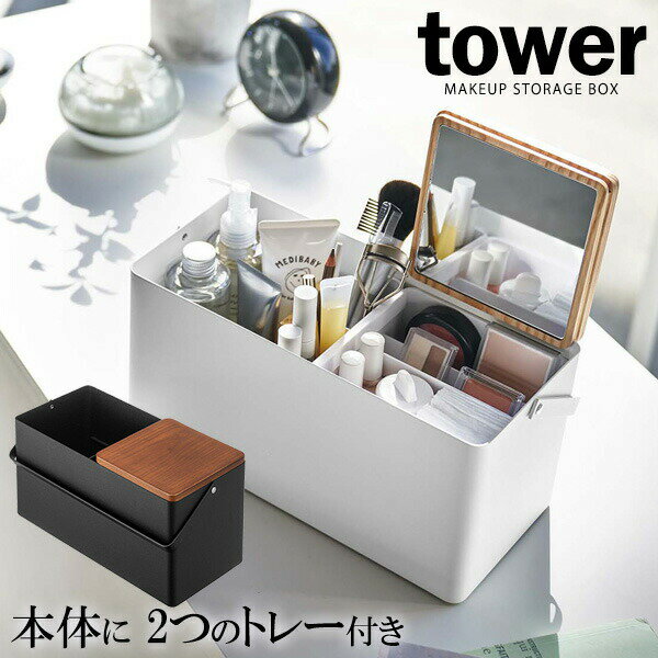 山崎実業 tower タワー メイクボックス 選べるカラー: ホワイト 5453 / ブラック 5454 ｜ コスメボックス 化粧品 ケース 収納ケース ミラー付き 鏡 持ち歩き コンパクト 仕切り