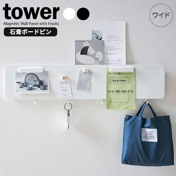 山崎実業 tower タワー フック付 ウォールスチールパネル ワイド 選べるカラー: ホワイト / ブラック ..