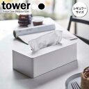 山崎実業 tower タワー ティッシュケ