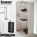 山崎実業 tower タワー アクセサリー収納ケース 4段 選べるカラー: ホワイト 5599 / ブラック 5600 | アクセサリーケース ジュエリー 収納...