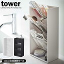 山崎実業 tower タワー コスメ立体収納ケース 4段 選べるカラー: ホワイト 5603 / ブラック 5604 | 化粧品 収納 ケース リップ ブラシ ...