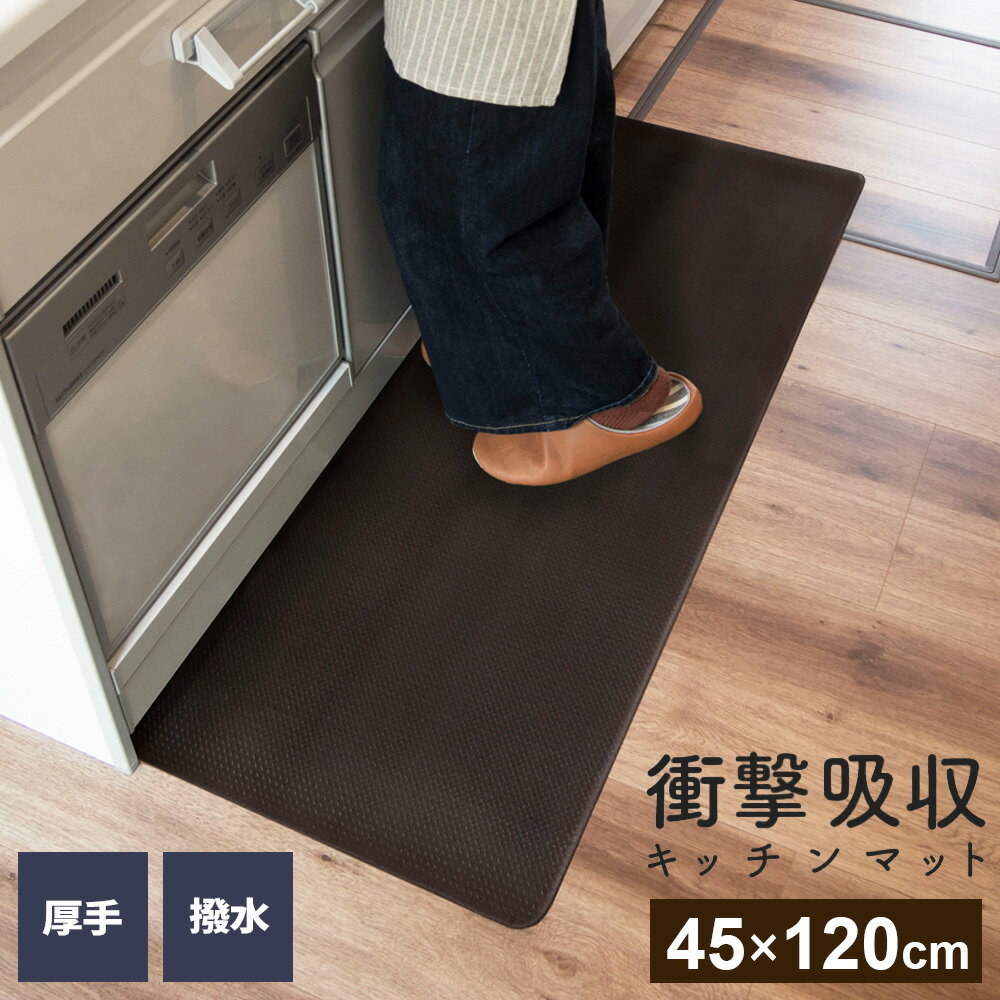 樂天商城 - 衝撃吸収キッチンマット 45×120cm ブラウン ｜ インテリアマット 拭ける 120cm 厚手 無地 I字 疲れにくい 傷防止 冷え対策 PVC 撥水 シンプル ロングマット クッションマット 台所マット