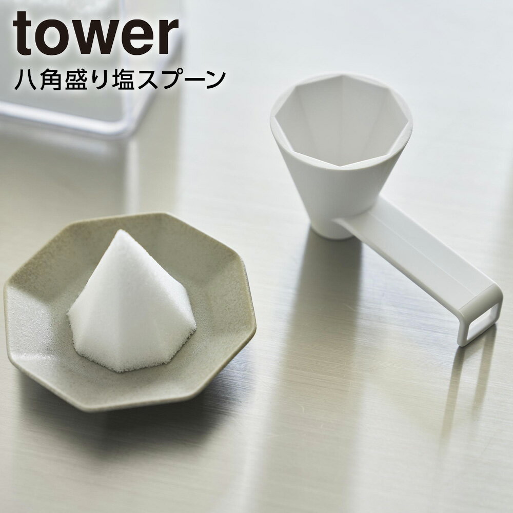 山崎実業 tower タワー 八角盛り塩スプーン ホワイト 10591 ｜ 盛塩 盛り塩器 型 お清め 魔除け 厄除け 開運 浄化 千客万来 八角錐 風水 固め器 邪気払い 招福