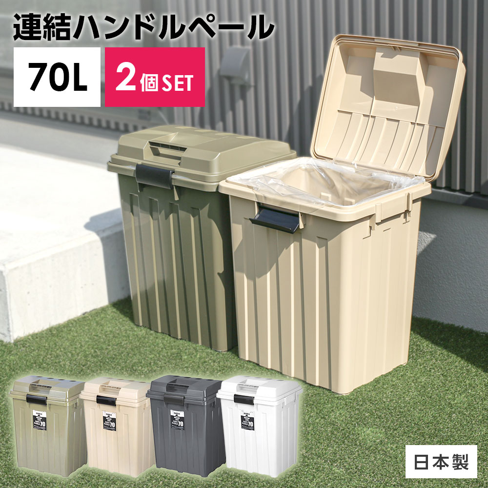 樂天商城 - 屋外ゴミ箱 連結ハンドルペール70 2個セット ｜ ごみ箱 おしゃれ 70L 76L カーキ 白 ホワイト 黒 ブラック 分別 ハンドル ゴミ箱 70リットル 外置き ダストボックス