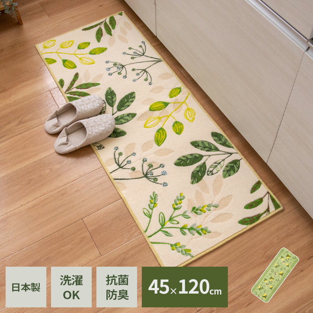 Kitchen Mats - 洗濯機で洗えるマット キッチンマット 45×120cm 植物 葉（グリーン） / 木の実 レモン（グリーン） ｜ 日本製 台所 フローリング 汚れ防止 汚れを防ぐ 滑り止め加工 可愛い かわいい おしゃれ