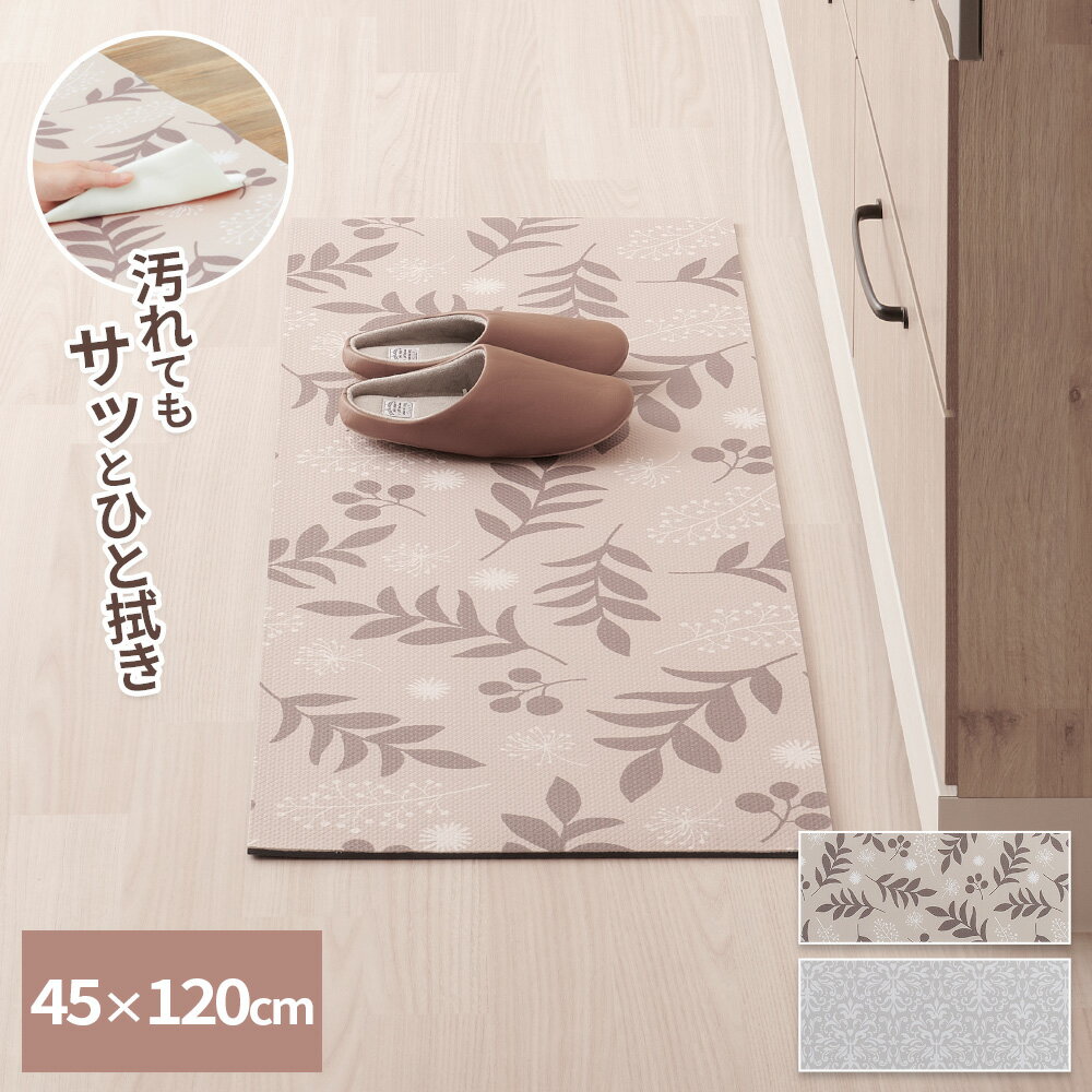拭ける キッチンマット 45×120cm リーフ 植物 / ダマスク 模様 ｜ フロア リビング フローリング 玄関 寝室 もちもち クッション 汚れ防止 キズ防止 ナチュラル おしゃれ もっちり
