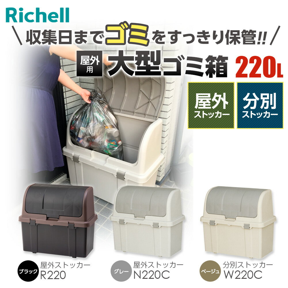 リッチェル ゴミ箱 大容量 屋外ストッカー 分別ストッカー 220L ブラック/グレー/ベージュ ｜ ごみ箱 ダストボックス ベランダ ゴミ ストッカー 大型 外置き R220 W220C N220C 黒 おしゃれ