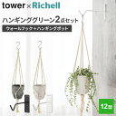 リッチェル 山崎実業 tower タワー ウォールフック & ボタニー ハンギングポット 12型 (2点セット) ホワイト(鉢:ホワイト) / ブラック(鉢:ダ...