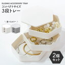 スライド式アクセサリートレー 3段 2個セット ホワイト / グレー | アクセサリー収納 おしゃれ アクセサリー入れ 小物収納 小物入れ ケース 卓上 シンプ...