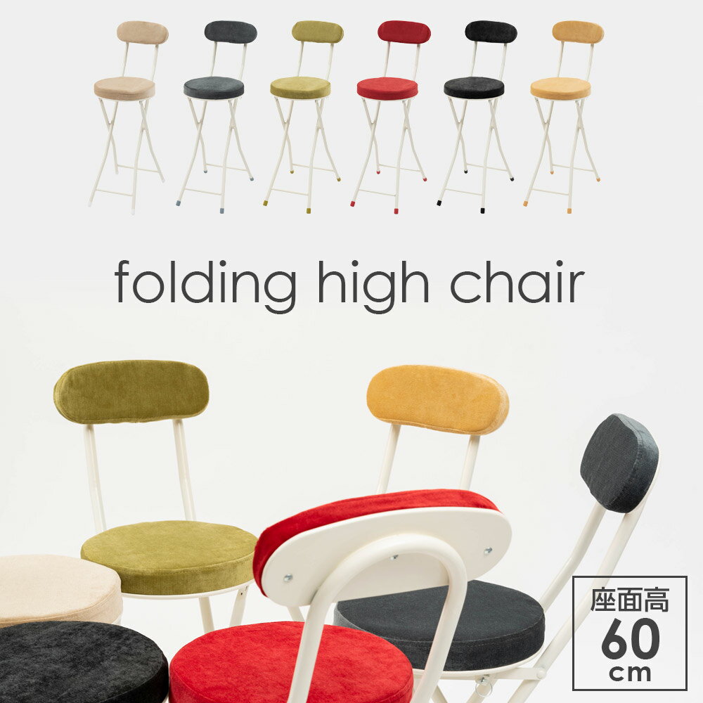 樂天商城 - 折りたたみ椅子 ロンダ ハイチェア ｜ 折り畳み フォールディング 腰掛け イス いす 円形 軽量 ベロア調生地 クッション 座面 高さ60cm 直径30cm 北欧 来客 ダイニング 作業 キッチン