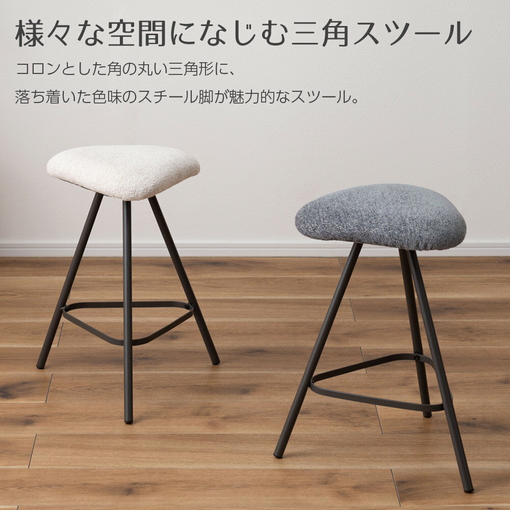 椅子 トライアングルスツール | イス いす おしゃれ スチール 軽量 丸型 丸椅子 チェア チェアー モダン