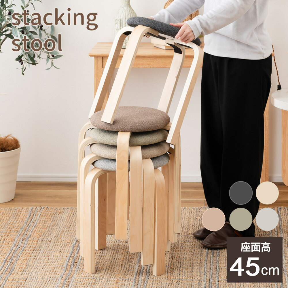 椅子 スタッキング スツール ｜ スツール チェア いす イス スタッキング 丸椅子 45センチ 45cm 丸型 木製 おしゃれ かわいい 軽量 ニュアンスカラー ナチュラル 積み重ね可能 背もたれなし