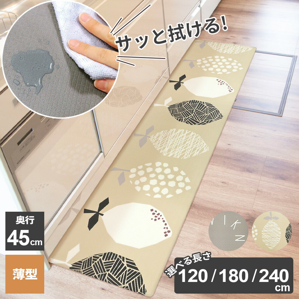 Rakuten - キッチンマット ふけるインテリアマット 45×120/45×180/45×240 アルファベット/レモン｜台所マット 敷物 ラグ 拭ける I字 薄型 厚さ3.5mm PVC 撥水加工 掃除しやすい お手入れ簡単 疲れにくい おしゃれかわいい 玄関マット 洗面台 ベッドサイド