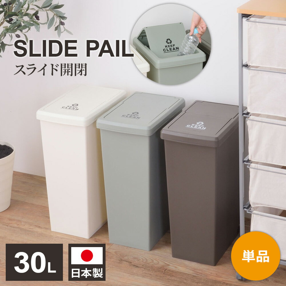 Square Shape - ゴミ箱 スライドペール 30L ブラウン /グリーン /ホワイト ｜ ダストボックス ごみ箱 屋外 屋内 キャスター付き 分別 ゴミ 縦型 スリム ごみばこ ふた付き 30リットル スライドロック式