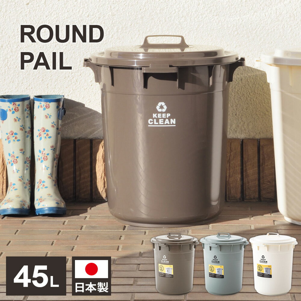 ゴミ箱 丸型 ペール 45L ブラウン /グリーン /ホワイト ｜ ダストボックス ごみ箱 屋外 ラウンドペール 丸型 ふた付き ロック機能 丸洗い おしゃれ ごみばこ 45リットル